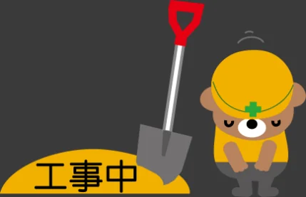 工事中